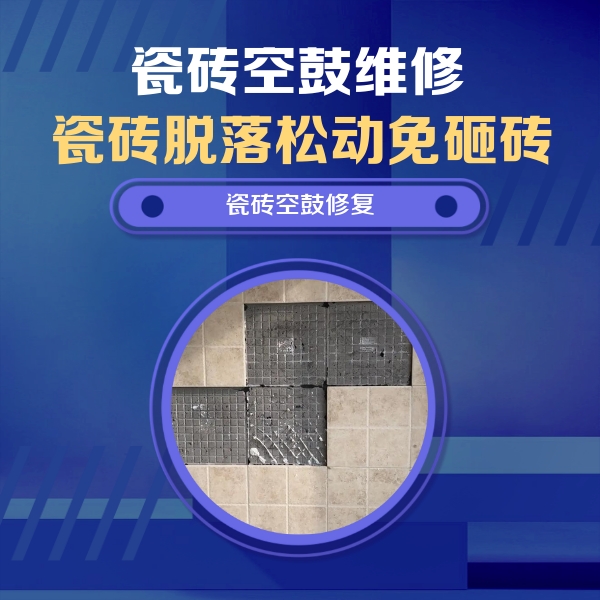 南充瓷砖空鼓维修公司分享卫生间墙面瓷砖空鼓面积较大时，如何进行注浆修补？