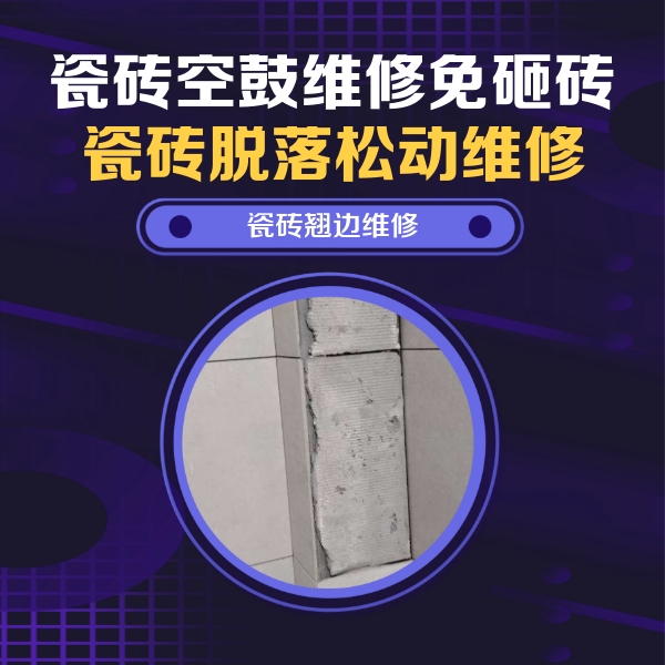 南充瓷砖空鼓维修公司分享主卧的瓷砖空鼓维修方法