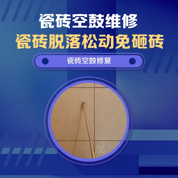 南充瓷砖空鼓维修公司分享如何判断瓷砖空鼓的面积？