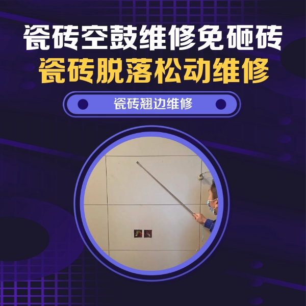 南充瓷砖空鼓维修公司分享瓷砖空鼓面积较大时，除了注浆修补还有哪些维修方法？
