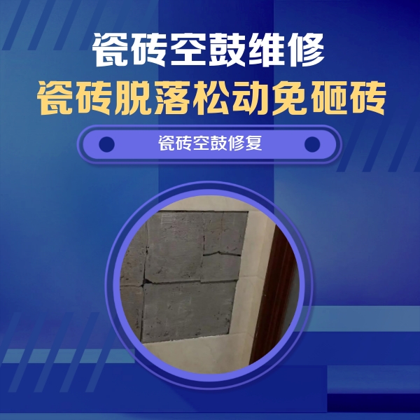 南充瓷砖空鼓维修公司分享砖缝注浆修补空鼓的注意事项有哪些？