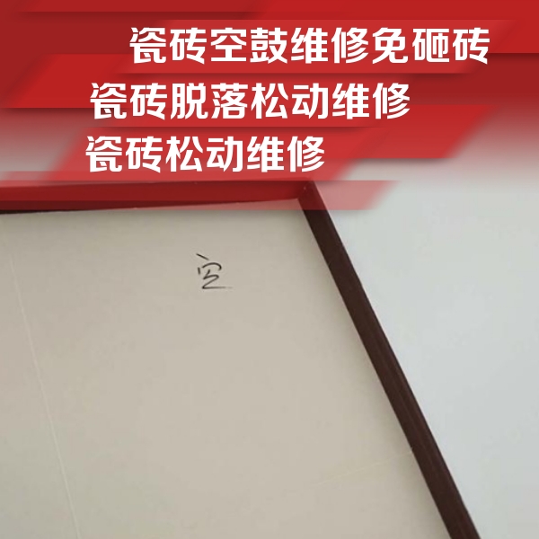 南充瓷砖空鼓维修公司分享卫生间墙面瓷砖空鼓