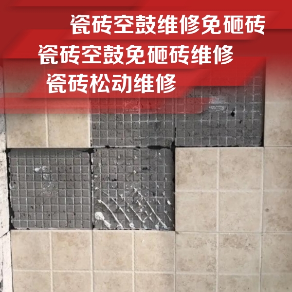 南充瓷砖空鼓维修公司分享地砖空鼓维修的知识