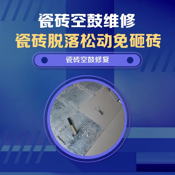 南充瓷砖空鼓维修公司分享瓷砖松动维修的方法