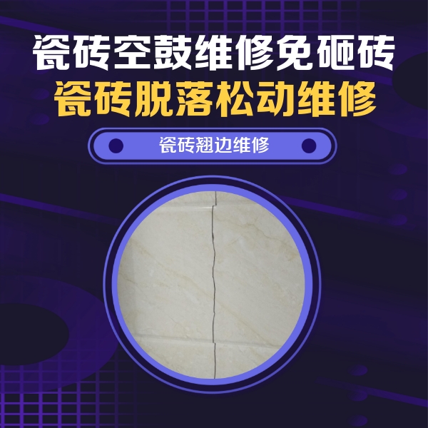 南充瓷砖空鼓维修公司分享砖缝注浆修补空鼓的具体操作步骤是什么