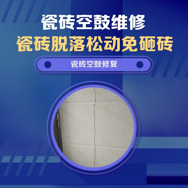 南充瓷砖空鼓维修公司分享瓷砖空鼓面积较大时，除了注浆修补还有哪些维修方法？